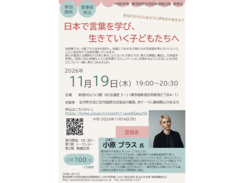 【11月19日（木曜日）】研修会「日本で言葉を学び、生きていく子どもたちへ」を開催します！