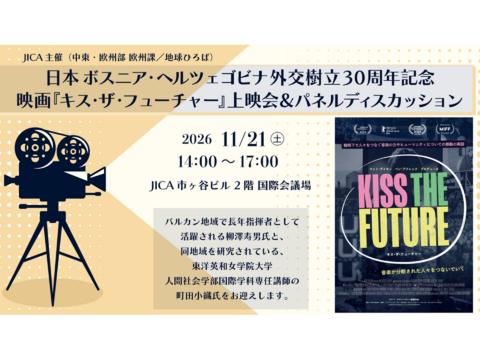 【JICA地球ひろば】日本 ボスニア・ヘルツェゴビナ 外交樹立30周年記念 映画『キス・ザ・フューチャー』上映会＆パネルディスカッション（11/21）