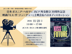 【JICA地球ひろば】日本 ボスニア・ヘルツェゴビナ 外交樹立30周年記念 映画『キス・ザ・フューチャー』上映会＆パネルディスカッション（11/21）