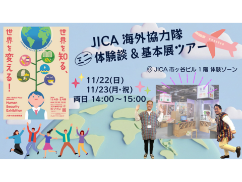 【JICA地球ひろば】JICA海外協力隊ミニ体験談＆基本展ツアー（11/22～11/23）