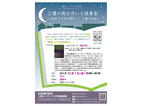 12/1 三鷹の夜☆月いち読書会 (第27回) ―科学と文学の間(あわい)に