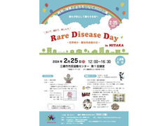 2月25日（日）Rare Disease Day（世界希少・難治性疾患の日）のイベント開催！