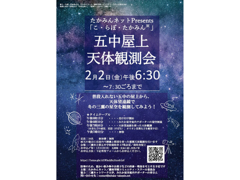 2/2【こ・らぼ・たかみん】五中屋上天体観測会のお知らせ