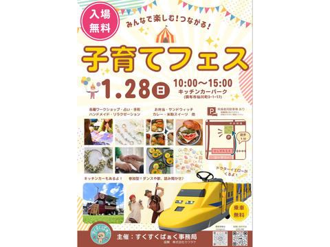 1/28（日）子育てフェス開催！