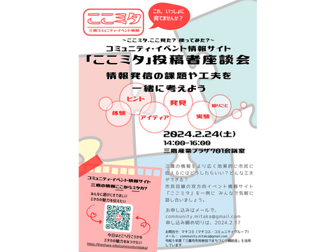 2/24 コミュニティ・イベント情報サイト「ここミタ」　投稿者座談会