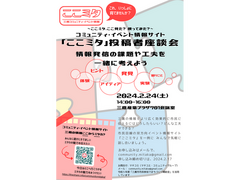 2/24 コミュニティ・イベント情報サイト「ここミタ」　投稿者座談会