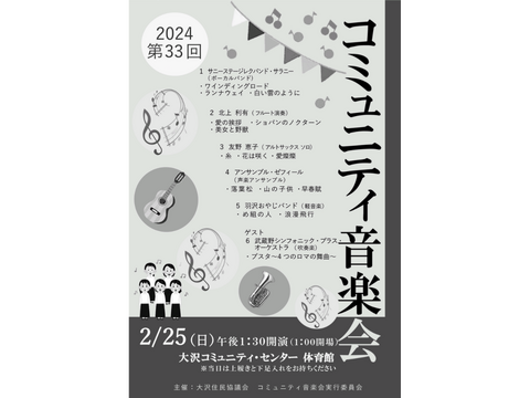 2/25(日)大沢コミュニティ音楽会