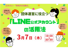 3/7(木) 団体運営に役立つ「LINE公式アカウント」の活用法