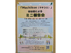 「Machikoe（マチコエ）」参加者によるミニ報告会