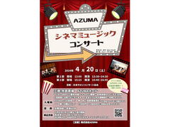 4/20 AZUMAシネマミュージックコンサート