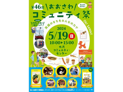 5/19(日) おおさわコミュニティ祭