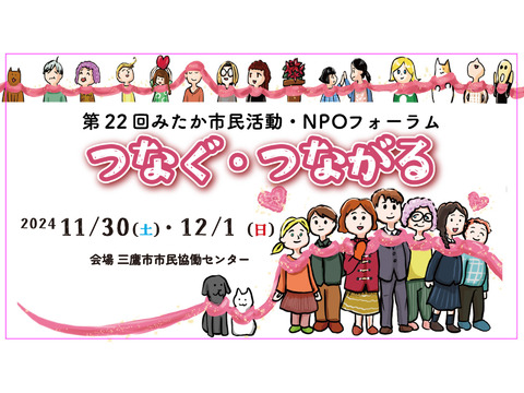 第22回みたか市民活動NPOフォーラム開催