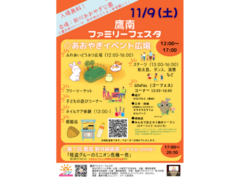 11/9(土) 鷹南ファミリーフェスタ　いよいよ今週末