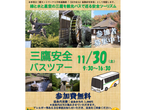 みたか安全バスツアー【緑と水と星空の三鷹を観光バスで巡る安全ツーリズム】11月30日土曜日開催