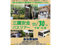 みたか安全バスツアー【緑と水と星空の三鷹を観光バスで巡る安全ツーリズム】11月30日土曜日開催