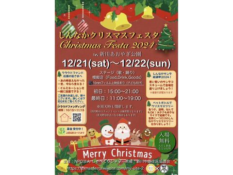 三鷹の新しいイベント　しんなかクリスマスフェスタ2024