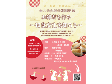 1/26 (土) こ・らぼ・たかみん　大人の料理教室ー東西の雑煮を作る