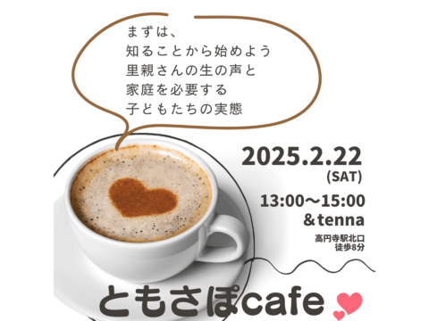 2月22日(日)第一弾！ともさぽcafe  OPEN‼