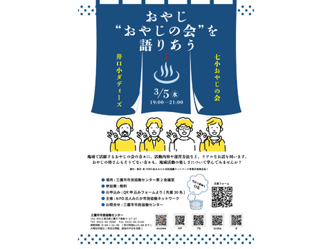 市民活動紹介のためのトークサロン「おやじ”おやじの会”を語りあう」