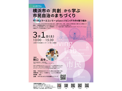 横浜市の「共創」から学ぶ市民自治のまちづくり　～サーキュラーエコノミーplusとリビングラボの取り組み～