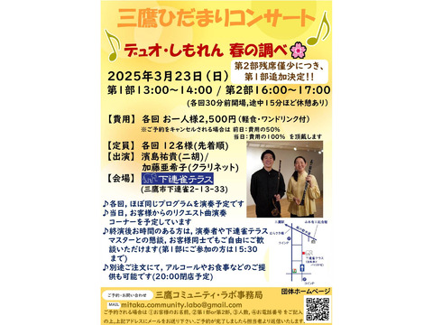 【完売御礼！】2025年3月23日(日)13時～/16時～　三鷹ひだまりコンサート　デュオ・しもれん春の調べ