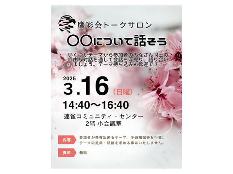 3/16（日）トークサロン【〇〇について話そう】（鷹彩会（おうさいかい）主催）