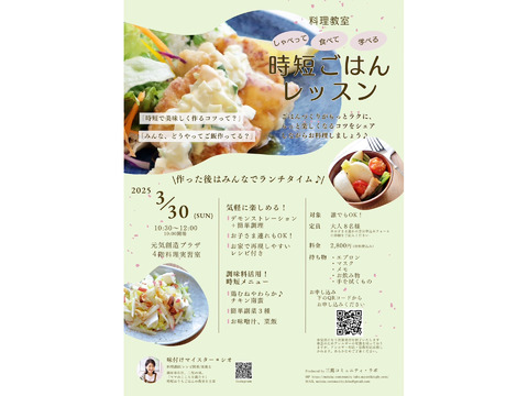 2025年3月30日(日)10:30〜12:00　料理教室♪時短ごはんレッスン♪