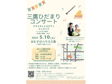 【完売御礼！】2025年5月10日(土)11時～　三鷹ひだまりコンサート　～クラリネット＆ピアノ　ミニライブ～