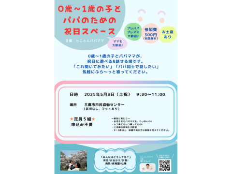 5/3（祝）0〜1歳の子とパパのための祝日スペース