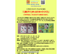 4/29（火・祝）（親子で）ゆったりキャラづくり（小中学生はお子さんだけでも参加できます）