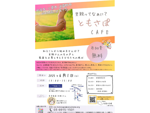 6月1日(日)里親ってなぁに？ともさぽcafe OPEN‼