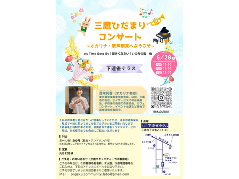 【完売御礼！】2025年6月28日(土)17時～18時　三鷹ひだまりコンサート～オカリナ・歌声喫茶へようこそ～