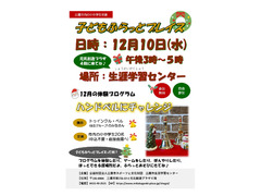 12/1０（水）　午後３時～５時　子どもふらっとプレイス（毎月１回、水曜日に開催中）