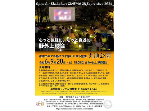 9/28 丸池公園　16mmフィルム上映会