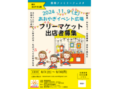 11/9（土） フリーマーケット出店者募集（鷹南ファミリーフェスタ／あおやぎイベント広場）