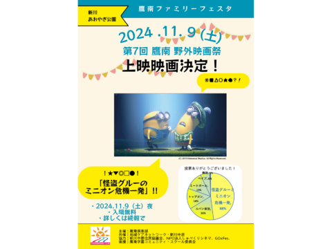 11/9（土) 鷹南ファミリーフェスタ（ 第７回 鷹南野外映画祭、あおやぎイベント広場）