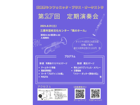 武蔵野シンフォニック・ブラス・オーケストラ第27回定期演奏会（入場無料）