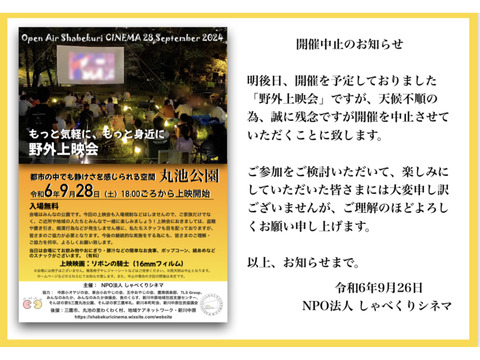 中止のお知らせ　9/28 丸池公園16mmフィルム上映会