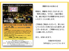 中止のお知らせ　9/28 丸池公園16mmフィルム上映会