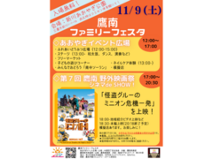 11/9(土) 鷹南ファミリーフェスタ／第7回鷹南野外映画祭