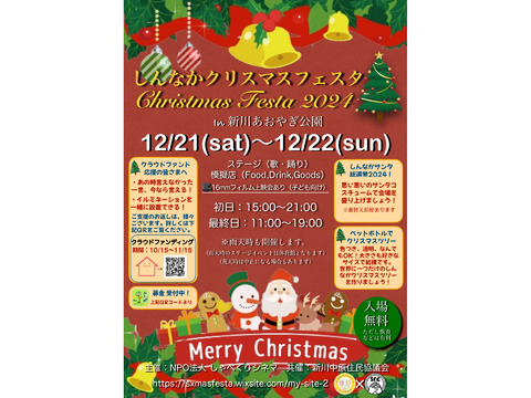 しんなかクリスマス🎄フェスタ2024