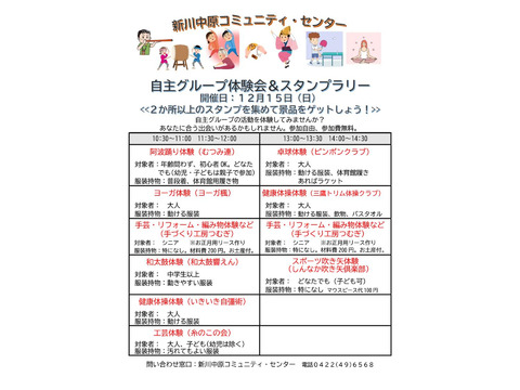 12/15（日）10:30～自主グループ体験会＆スタンプラリー