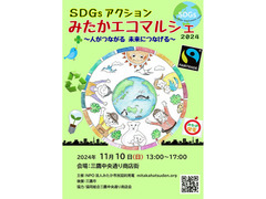 11/10(日) 13:00～17:00 SDGsアクション みたかエコマルシェ2024