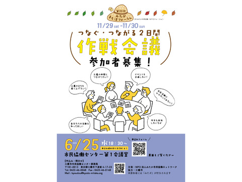 第23回みたか まち活フォーラム「つなぐ・つながる２日間」作戦会議参加者募集！