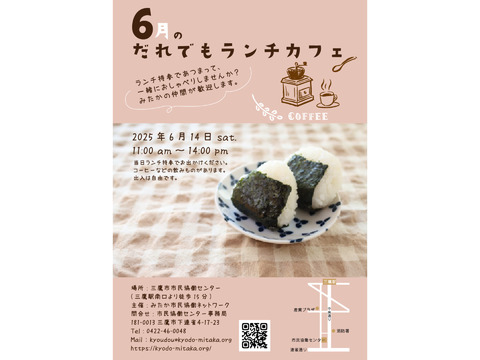 ６月のだれでもランチカフェ