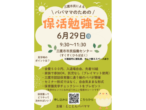 パパママ保活勉強会
