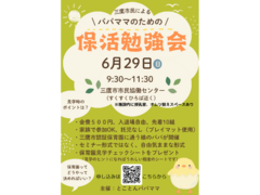パパママ保活勉強会
