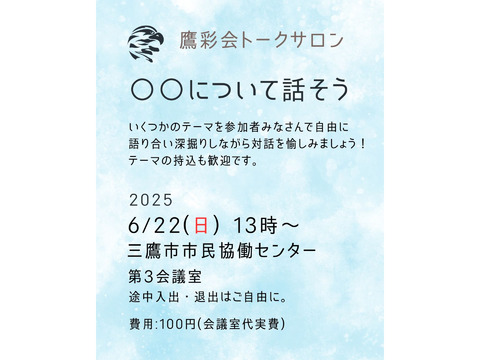 6/22（日）トークサロン【〇〇について話そう】（鷹彩会（おうさいかい）主催）