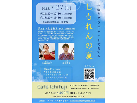 7月27日(日)①16:30～【完売】/②18:30～　二胡とクラリネットで奏でる　しもれんの夏