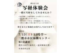 7/13（日）写経体験会のお知らせ：鷹彩会（おうさいかい）